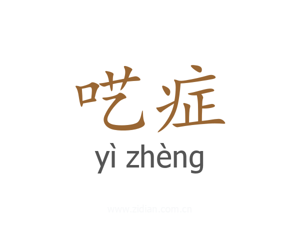 呓症