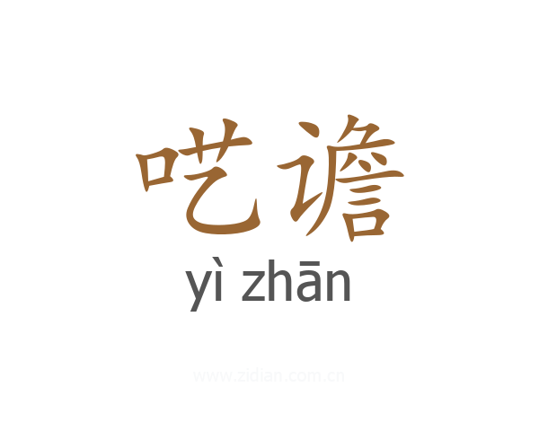 呓谵