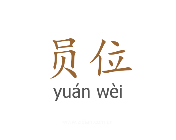 员位