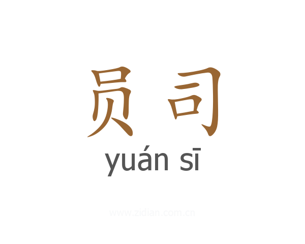 员司