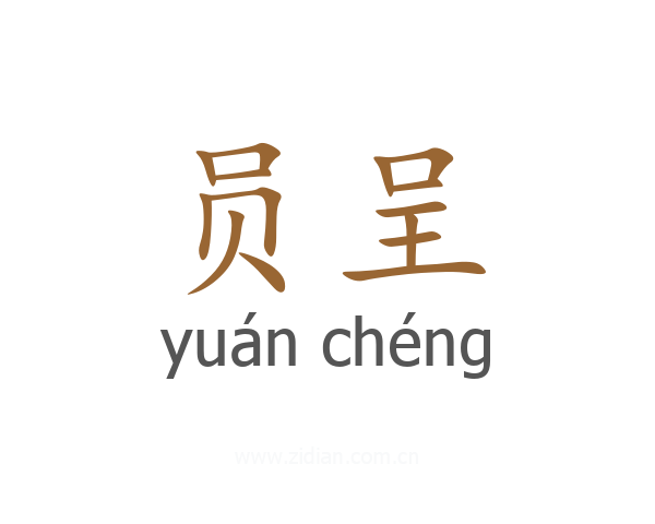员呈