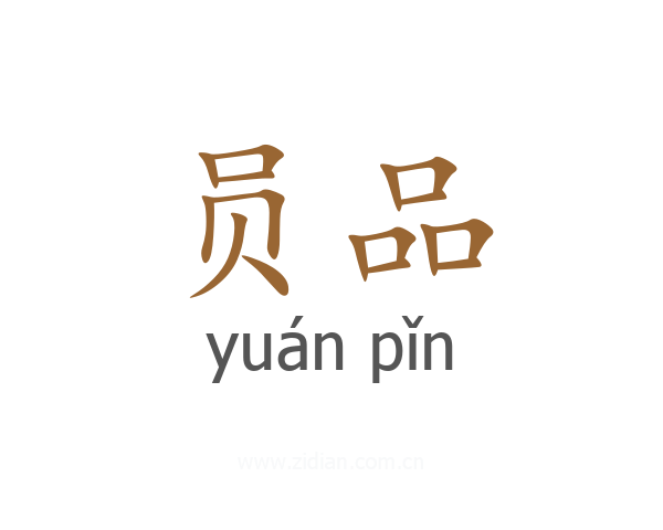 员品