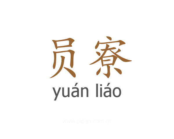 员寮