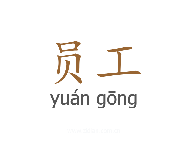 员工