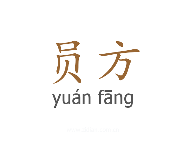 员方