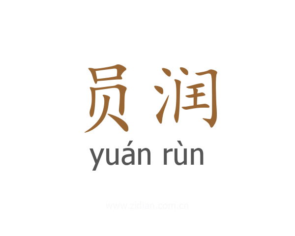 员润