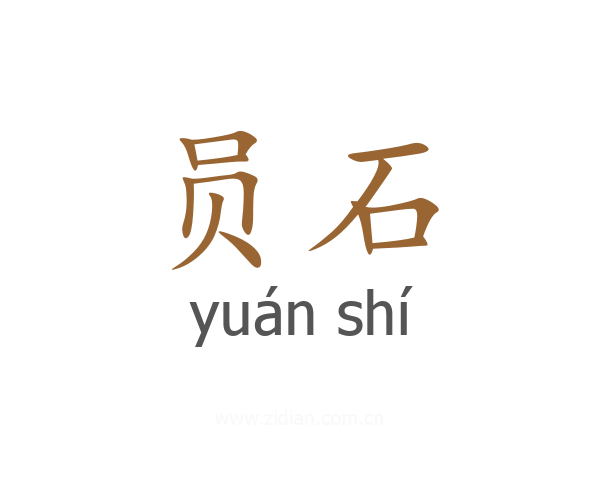 员石