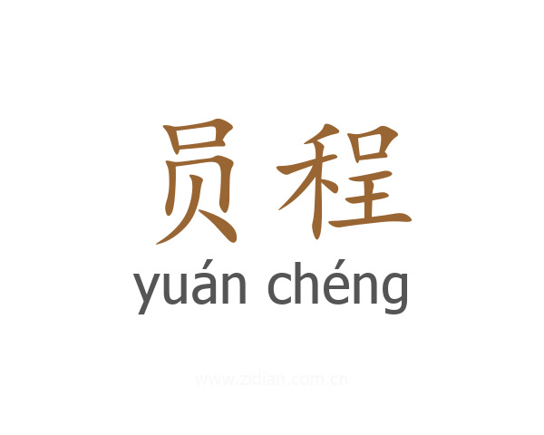 员程