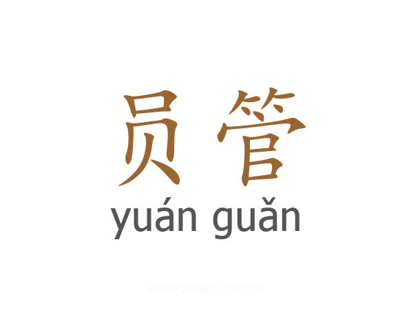 员管