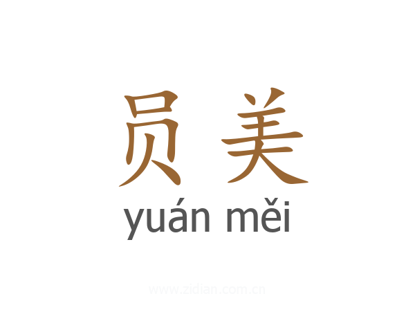 员美
