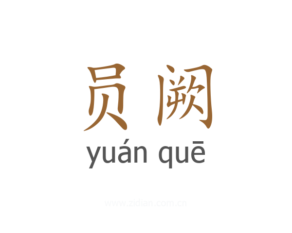 员阙