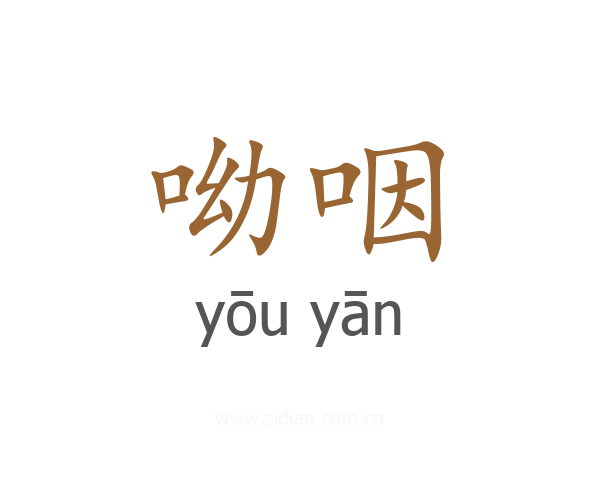 呦咽