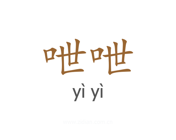 呭呭
