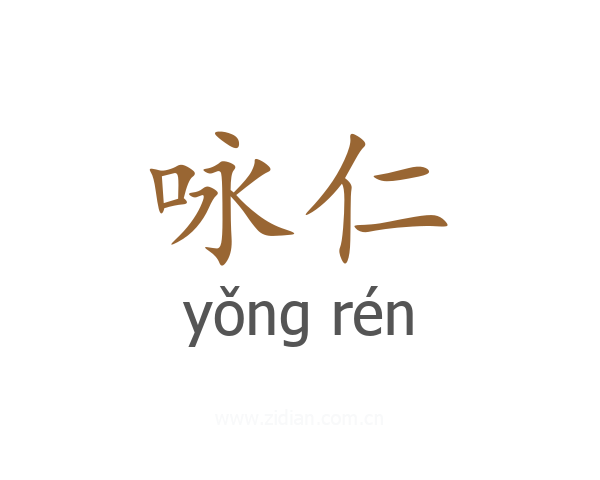 咏仁