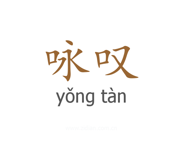 咏叹