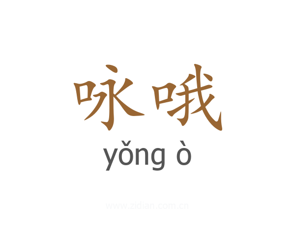 咏哦