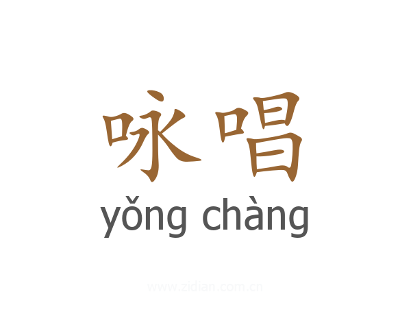 咏唱