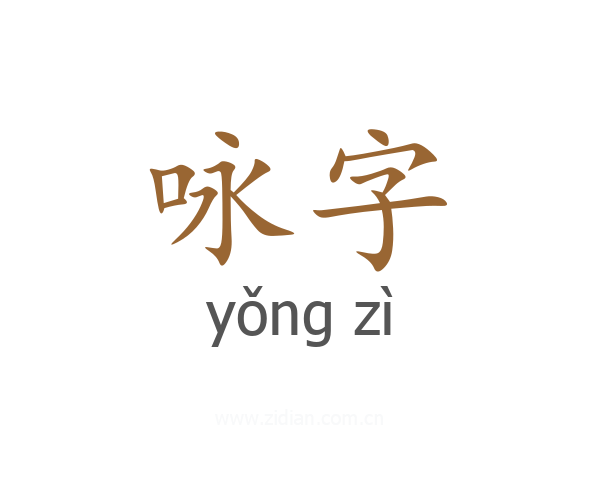 咏字