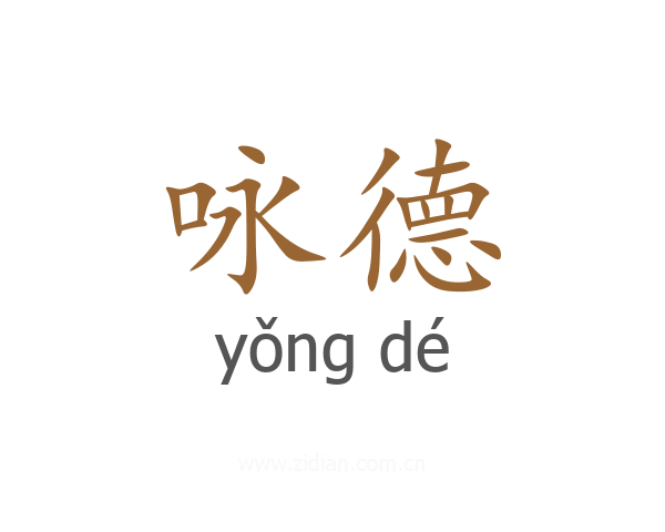咏德