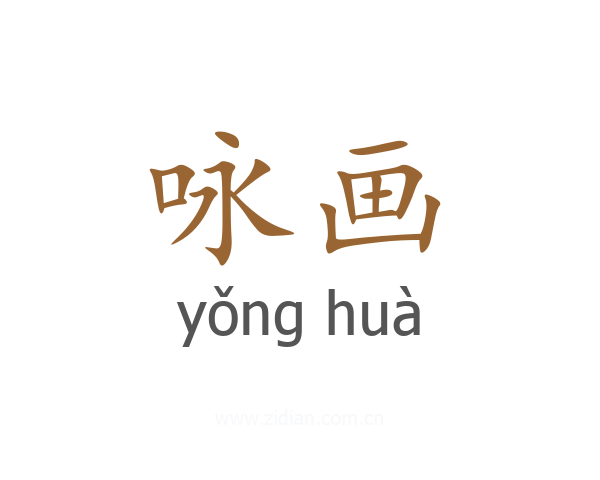 咏画