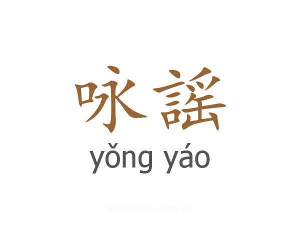 咏謡