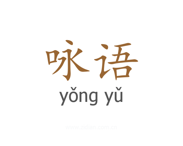 咏语