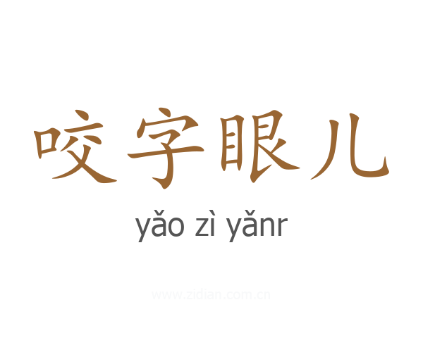 咬字眼儿