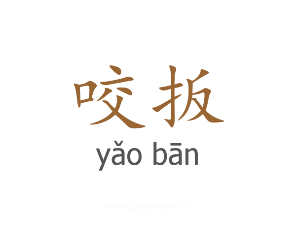 咬扳
