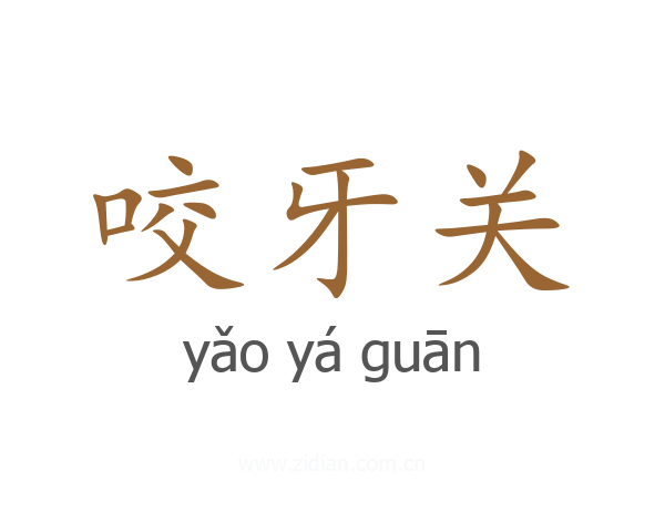 咬牙关