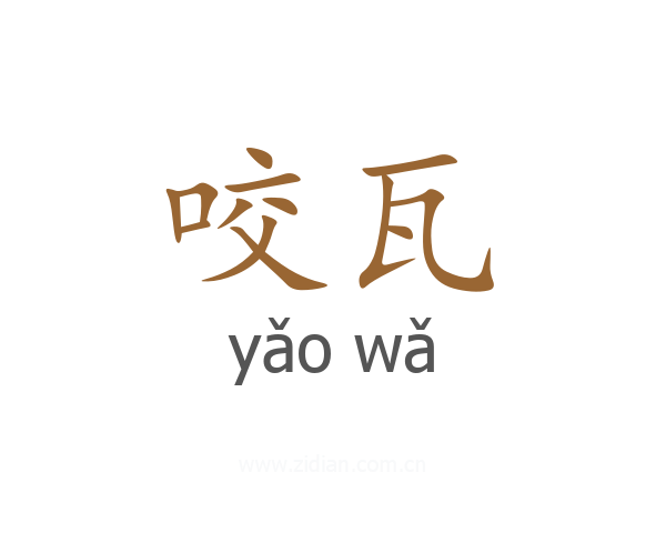 咬瓦