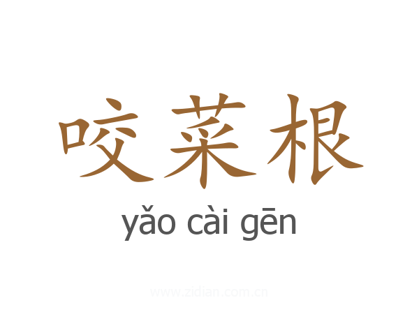 咬菜根