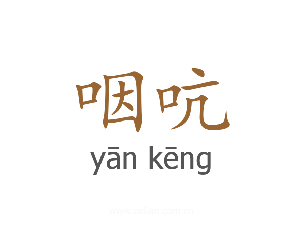 咽吭