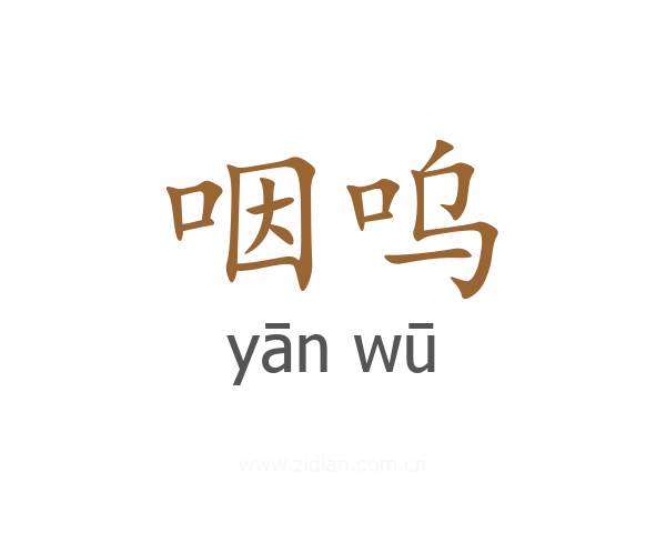 咽呜