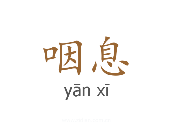 咽息
