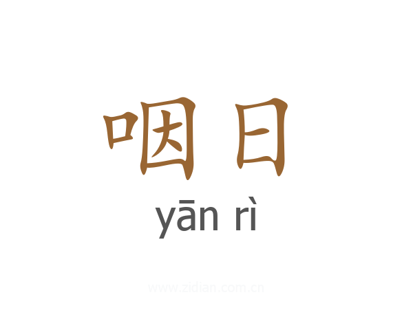 咽日