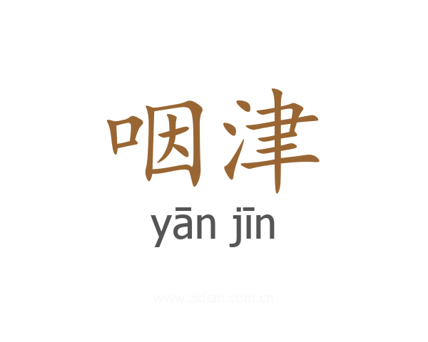 咽津