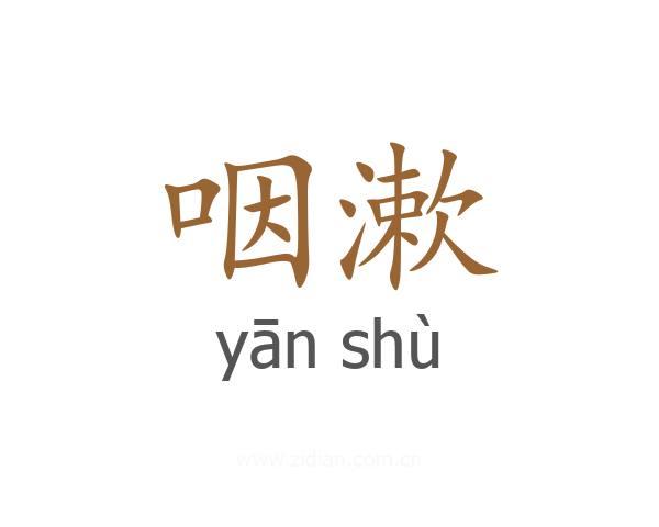 咽漱