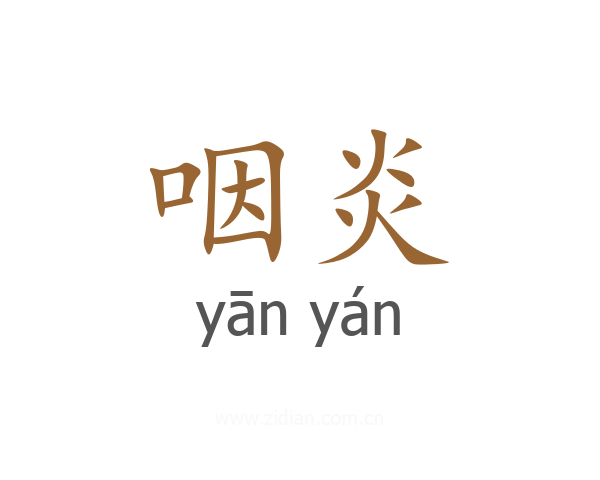 咽炎