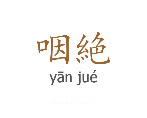 咽絶