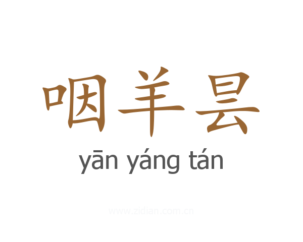 咽羊昙