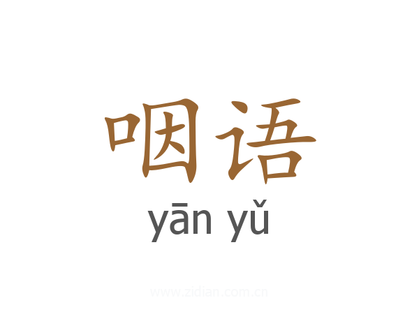 咽语