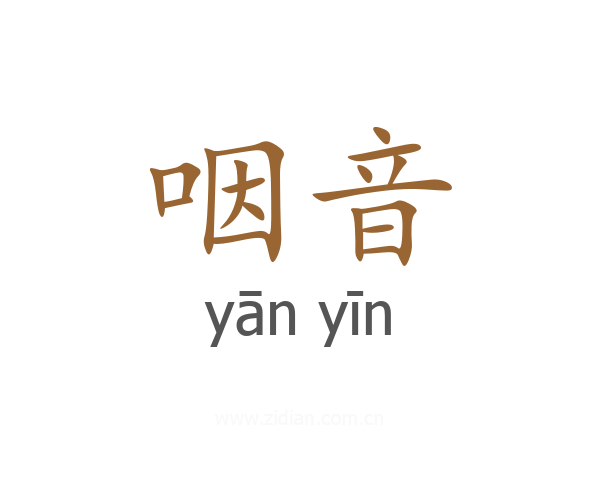 咽音