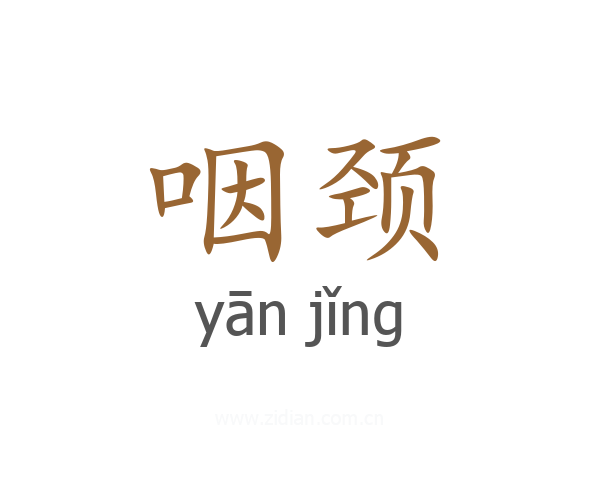 咽颈