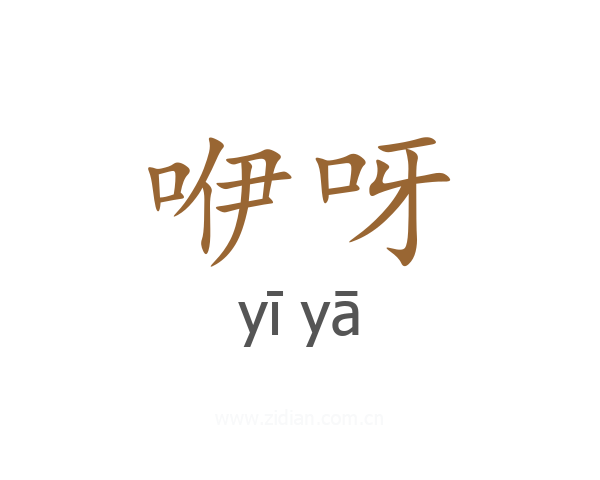 咿呀