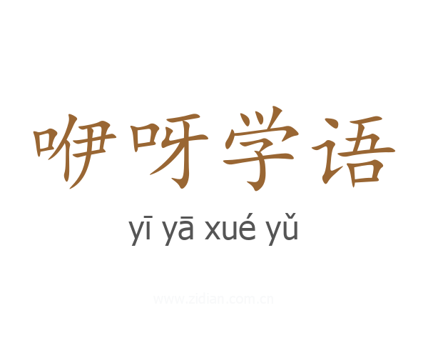 咿呀学语