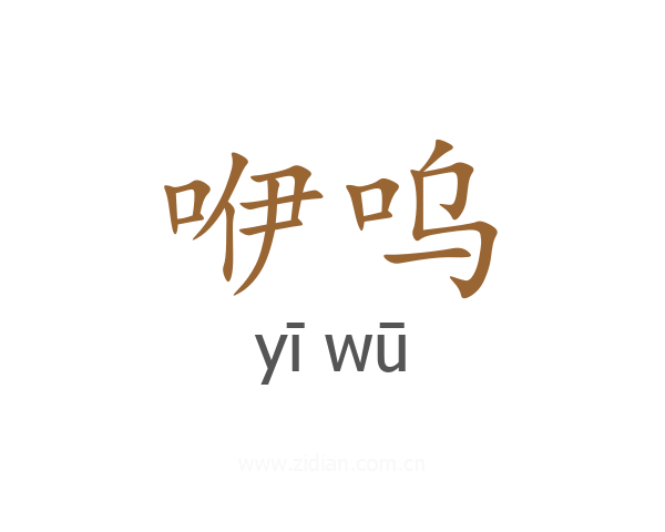 咿呜