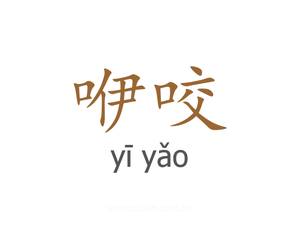 咿咬