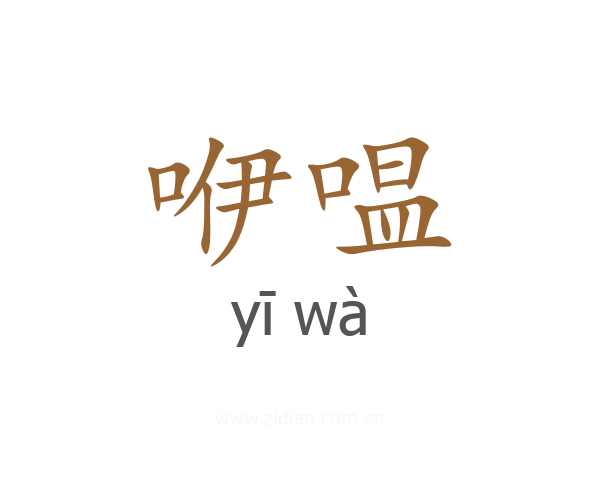 咿嗢
