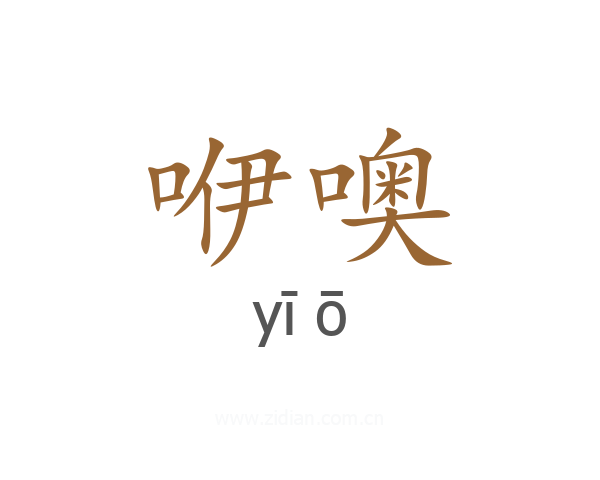 咿噢