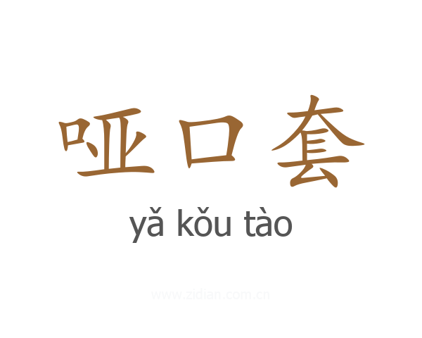 哑口套
